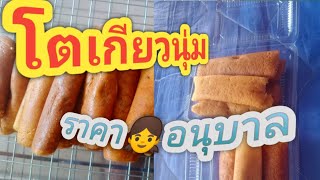 มาฝึกทำขนม#โตเกียวนุ่ม#สูตร yy.สไตล์บ้านๆ