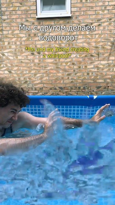 Кто делал водоворот в бассейне? 🌊💦 - YouTube