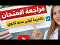 أقوى مراجعة للفرض و الامتحان لتلاميذ سنة أولى ثانوي 