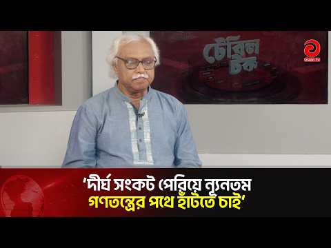 দীর্ঘ সংকট পেরিয়ে ন্যূনতম গণতন্ত্রের পথে হাঁটতে চাই: রুহিন হোসেন প্রিন্স | Democracy | Asian TV