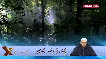 القارئ رشيد العلامي - أيات من سورة النور