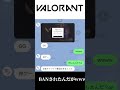 友達がVALORANTでBANされたんだがww#shorts#short#バロラント#ヴァロラント#垢BAN