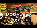 ひつじのショーン＆Christmas Song&Ode to joy を特殊奏法クォドルストップで即興アレンジ演奏【ひつじのショーンビレッジ ショップ&カフェ】