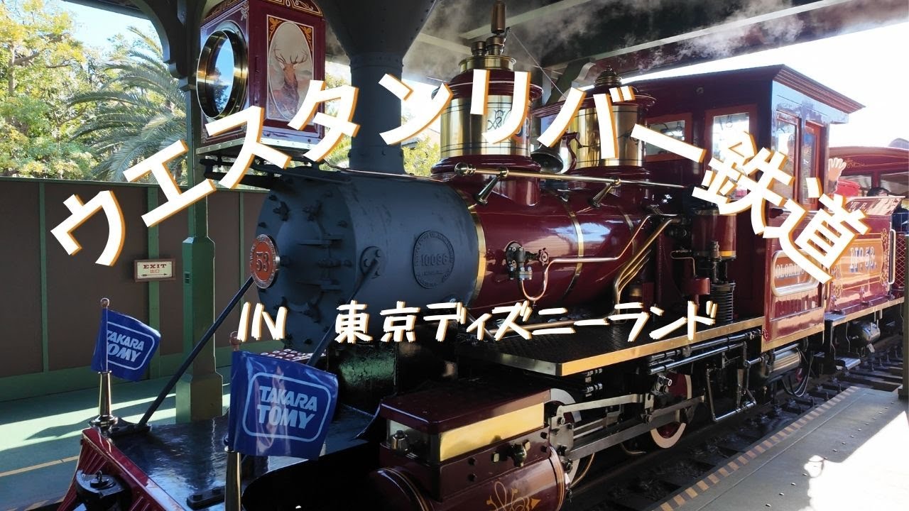 東京ディズニーランド　ウエスタンリバー鉄道