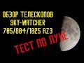 Обзор Телескопов Sky-Watcher BK 705 / 804 / 1025 AZ3