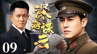 【2025谍战剧】深海谍云 09 | 特工海猫孤身涉险，暗夜谍途步步惊心（杨志刚 / 靳东）
