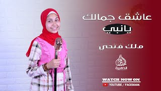 أنشودة عاشق جمالك يانبي | المتألقة ملك فتحي 💚😍