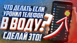 Что делать если ТЕЛЕФОН уронил в воду или снег? Не разбирая телефон решение!