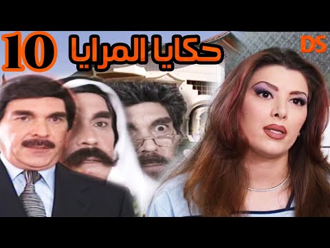 المسلسل السوري الرائع حكايا المرايا الحلقة العاشرة 10
