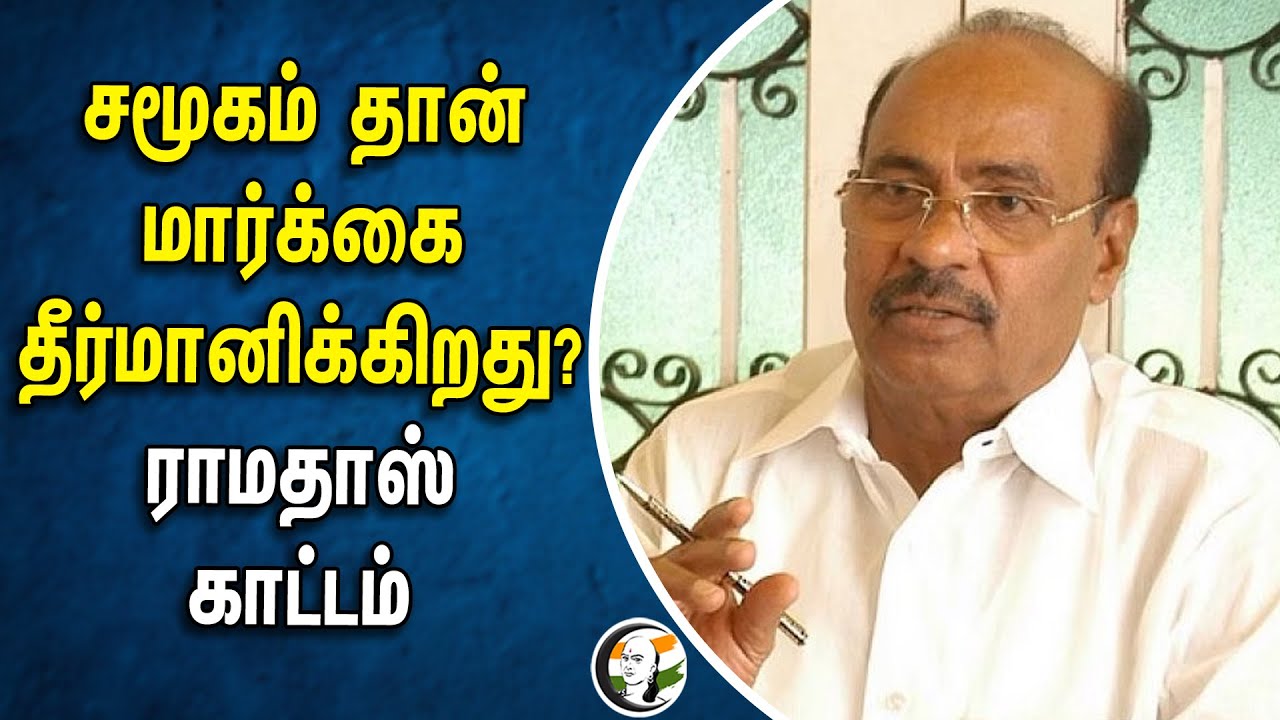 சமூகம் தான் மார்க்கை தீர்மானிக்கிறது? Ramadoss காட்டம் | TNPSC | Reservation | TN Government