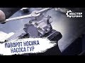 Что делать, если носик насоса повернут не в ту сторону?