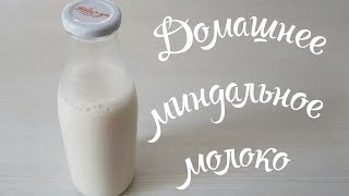 ДОМАШНЕЕ МИНДАЛЬНОЕ МОЛОКО//МОЛОКО ИЗ ОРЕХОВ