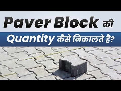 Paver Block की Quantity कैसे निकालते है? | Building & Road Project