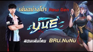 เล่นอย่างโปร New Gen EP.21 | 