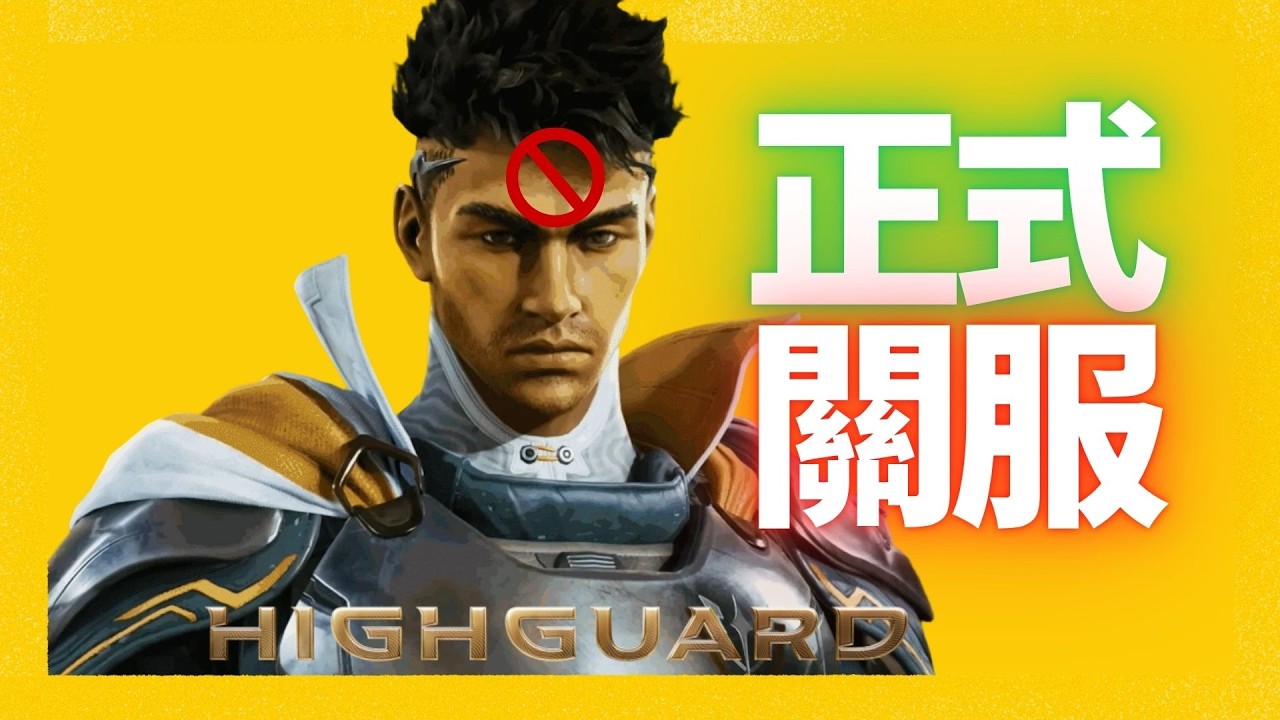 《高嶺鐵衛》總監低頭！終於承認不好玩，玩家才是對的！