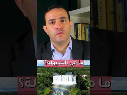 ما هي السيولة المالية مبادئ الاستثمار الذكي استثمار تعلم الاقتصاد بزنس نصائح 