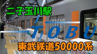 【電車動画】二子玉川駅 東武鉄道50000系 発車