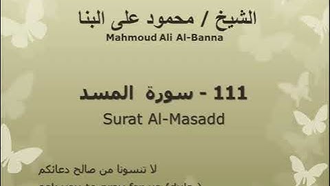 111 سوره المسد للشيخ محمود علي البنا المصحف المرتل