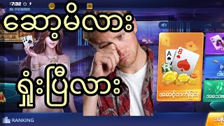 ဆော့သင့်မဆော့သင့်ကြည့်ပါ online game shan koe mee အကုန်လုံး screenshot 5