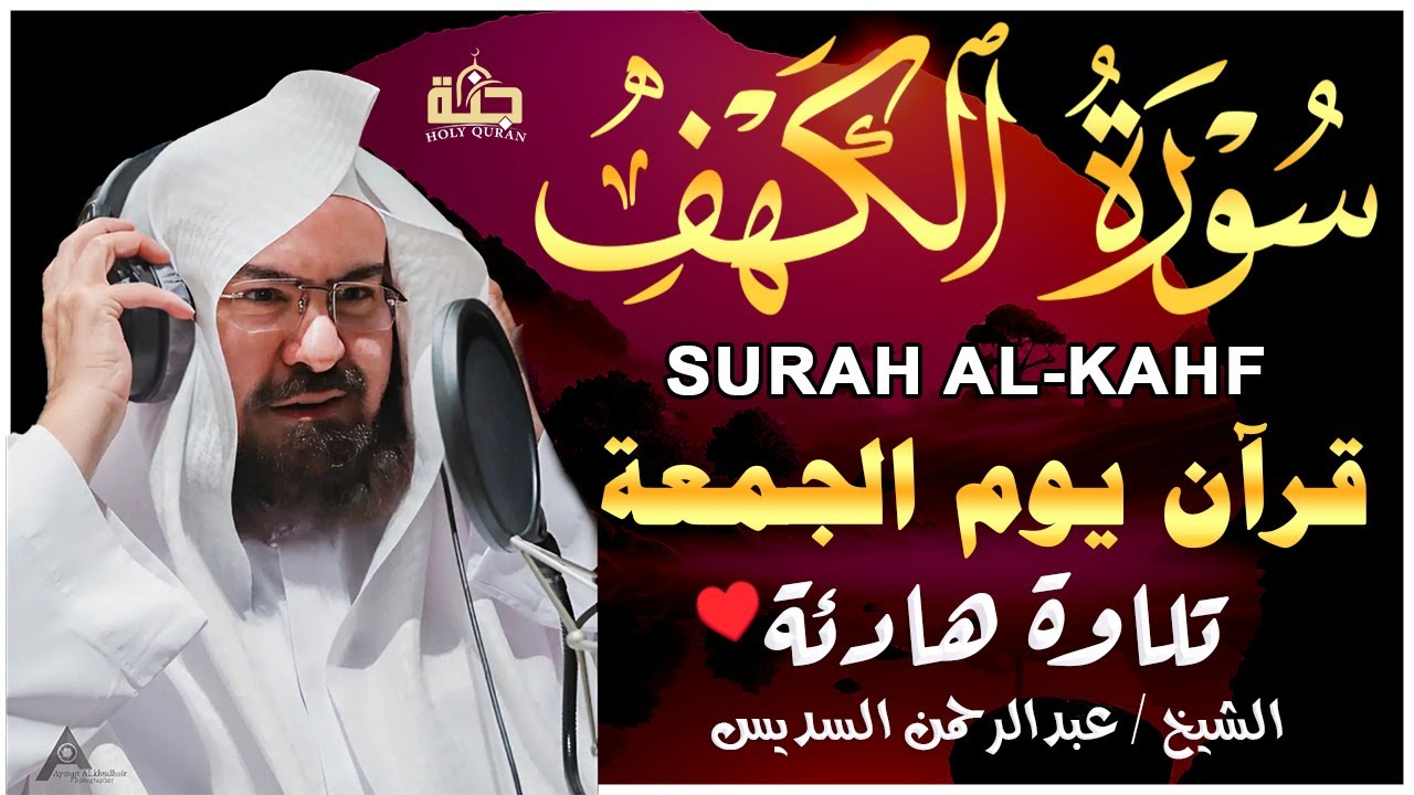 سورة الكهف كاملة كلها خشوع وطمأنينه | الشيخ عبد الرحمن السديس Surah Al-Kahf by Al Sudais