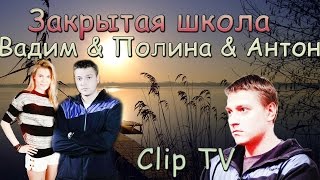 Закрытая школа ( Вадим & Полина & Антон ) | Clip TV