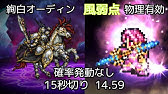 Ffrk 強すぎ ファング デュアル覚醒と真奥義使ってみた 火力に酔いしれろ 絢白オーディン 風弱点 物理有効 Ffレコードキーパー Youtube