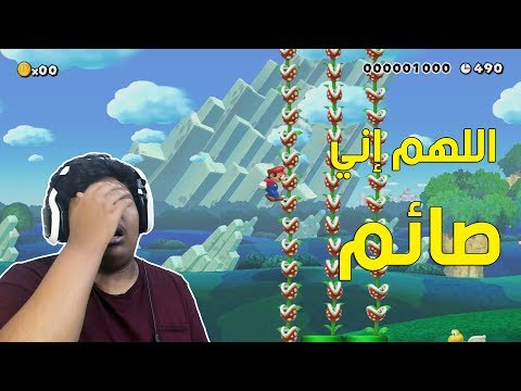 #ماريو_ميكر: اللهم إني صائم بس !! | Mario Maker #43