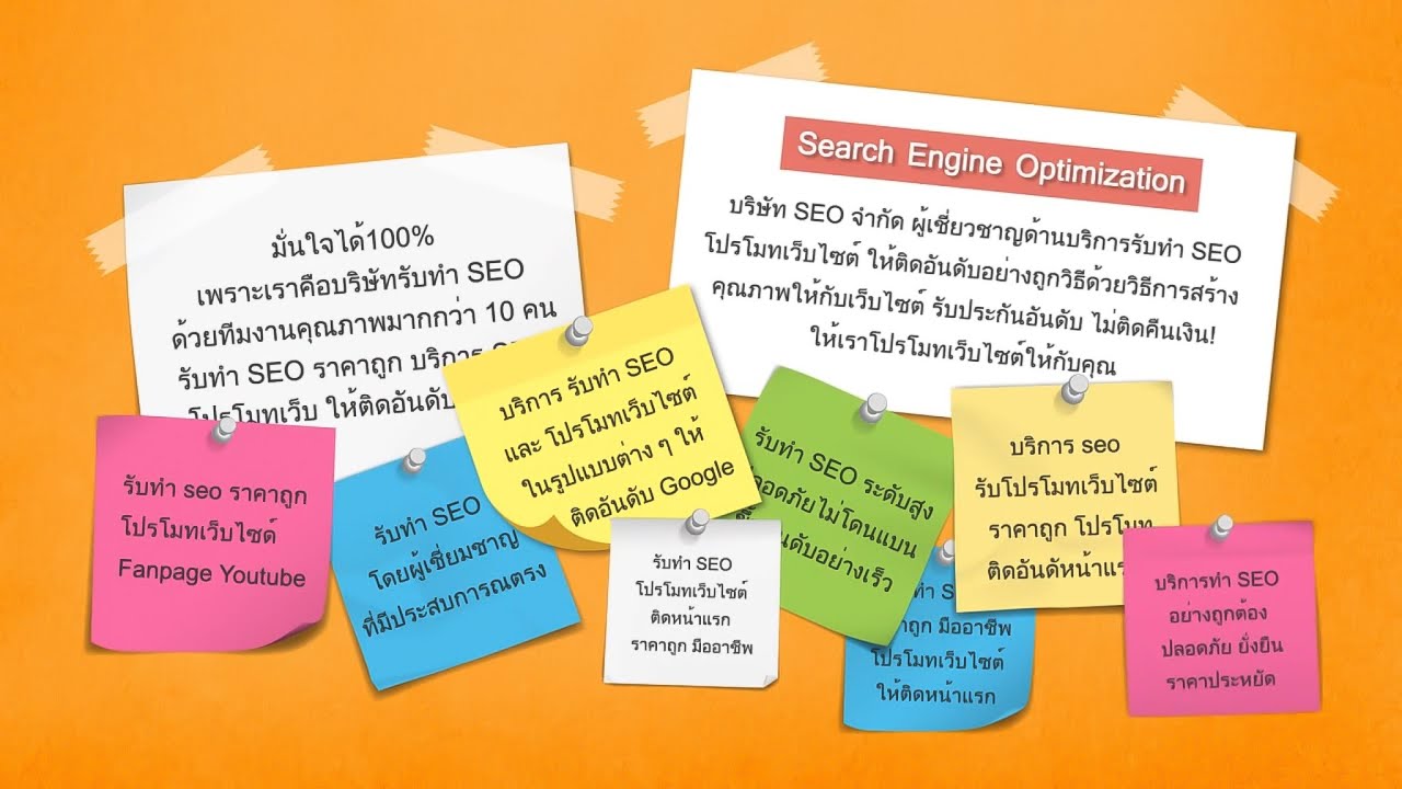 บริการรับทำ seo  2022 New  SEO คืออะไร วิธีเลือก รับทำ SEO สอนวิธีทำ SEO เบื้องต้น