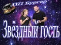 Есть чёрный бургер и худеть? Реально! Выпуск 11