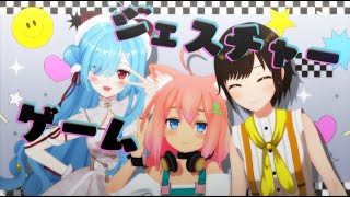 【優勝商品あり‼】猫宮ひなたとヤマトイオリとジェスチャーバトル!!【#茸猫麦動きすぎ配信】