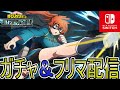 ヒロアカUR ガチャ配信やります そのあと参加型フリマ ヒロアカUR ガチャ配信やります そのあと参加型フリマ