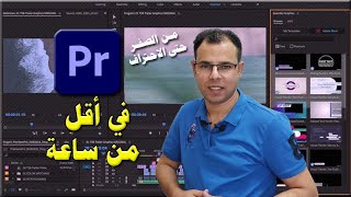 تعلم المونتاج ببرنامج أدوبي بريمير  Adobe Premiere في أقل من ساعه