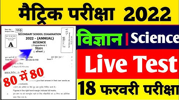 18 फरवरी 10th Science Official Model Paper 2022 | Bihar Board Matric Science vvi Objective 2022
