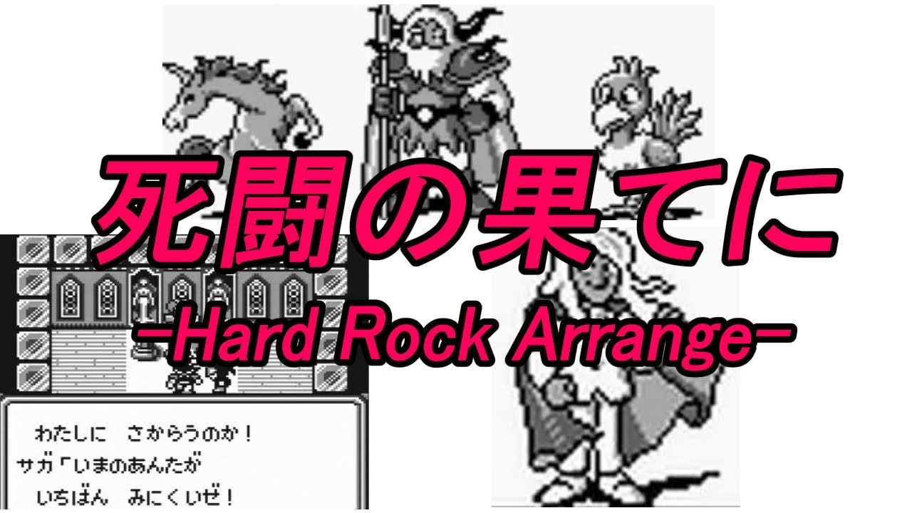 サガ2 秘宝伝説 死闘の果てに Hard Rock Arrange Youtube