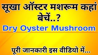 117. सूखा ऑस्टर मशरूम कहां बेचें..? Dry Oyster Mushroom Selling #bilaspurmushroom #uttampatel