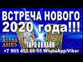 ГДЕ? С КЕМ? КАК? Вы ВСТРЕТИТЕ НОВЫЙ ГОД???//гадание онлайн  на картах таро