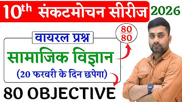 20 February Class 10th Social Science Viral Question 2026 || 10th Social Science Viral Question 2026