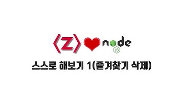 ZeroCho의 Node.js 교과서 강좌 14-7. 스스로 해보기 1(즐겨찾기 삭제)