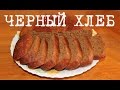 ВКУСНЫЙ РЖАНОЙ ЧЕРНЫЙ ХЛЕБ В МУЛЬТИВАРКЕ, КАК ПРИГОТОВИТЬ ПОШАГОВО #ПРОСТОЙ РЕЦЕПТ РЖАНОГО ХЛЕБА ПП