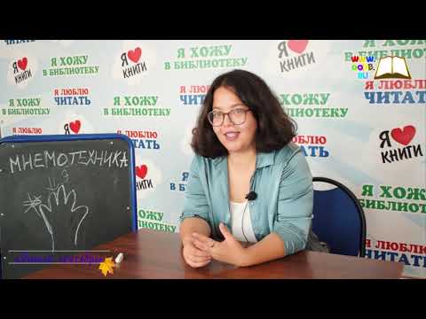 «Мнемотехника пять правил развития памяти»
