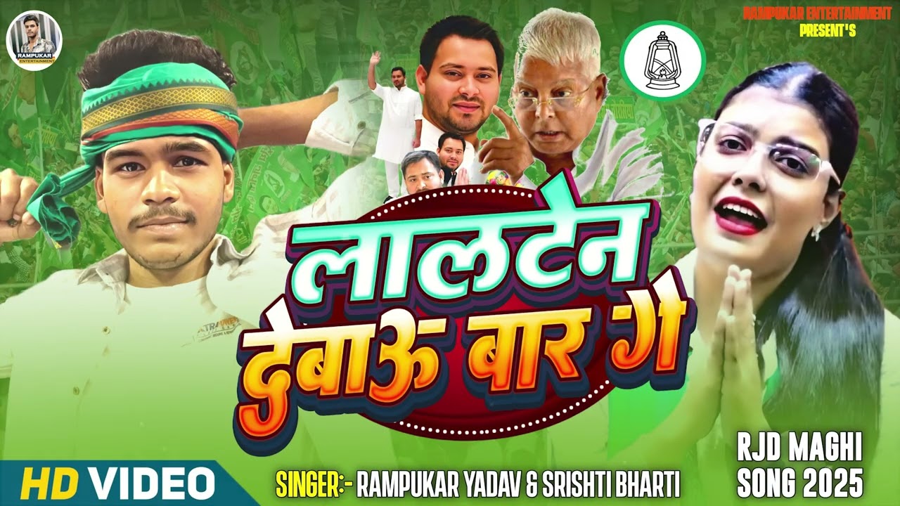#Srishti Bharti & #Rampukar Yadav | लालटेन देवाऊं बार गे | Lalten Debau Bar ge | New #RJD Maghi Song