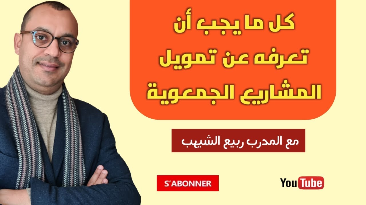 تمويل المشاريع الجمعوية - الأستاذ ربيع الشيهب