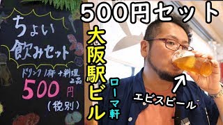 大阪駅ビル500円セット【ローマ軒】イタリアンでセレブ風に！