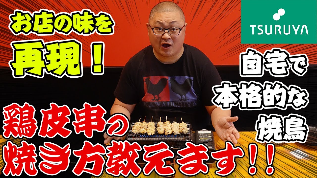 【本当は教えたくない...】松本市の焼鳥屋店主が教える鶏皮串を家庭でお店の味に仕上げる方法はこれです！