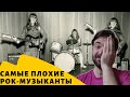 Самые плохие рок-музыканты, или "Настолько плохо, что даже хорошо".