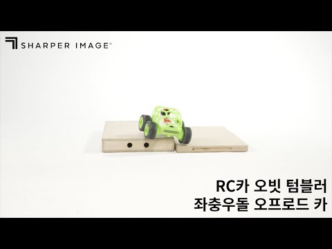 [샤퍼이미지] 좌충우돌 오프로드 <strong>RC카</strong>, 오빗 텀블러