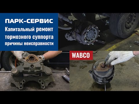 Полный капитальный ремонт тормозного суппорта WABCO, на полуприцепе Schmitz, причины неисправности