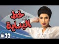 مسلسل خط البدايه الحلقة 22 الثانية وعشرون كاملة HD سوسن بدر رياض الخولي ناجي سعد مسلسل خط البدايه الحلقة 22 الثانية وعشرون كاملة HD سوسن بدر رياض الخولي ناجي سعد