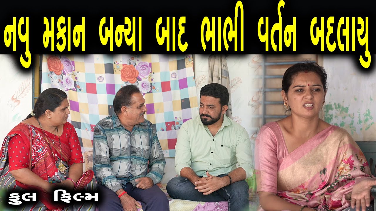 નવું મકાન બનવ્યા બાદ ભાભીનું વર્તન બદલાયું | ફુલ ફિલ્મ| Gujarati full Film | max media entertainment