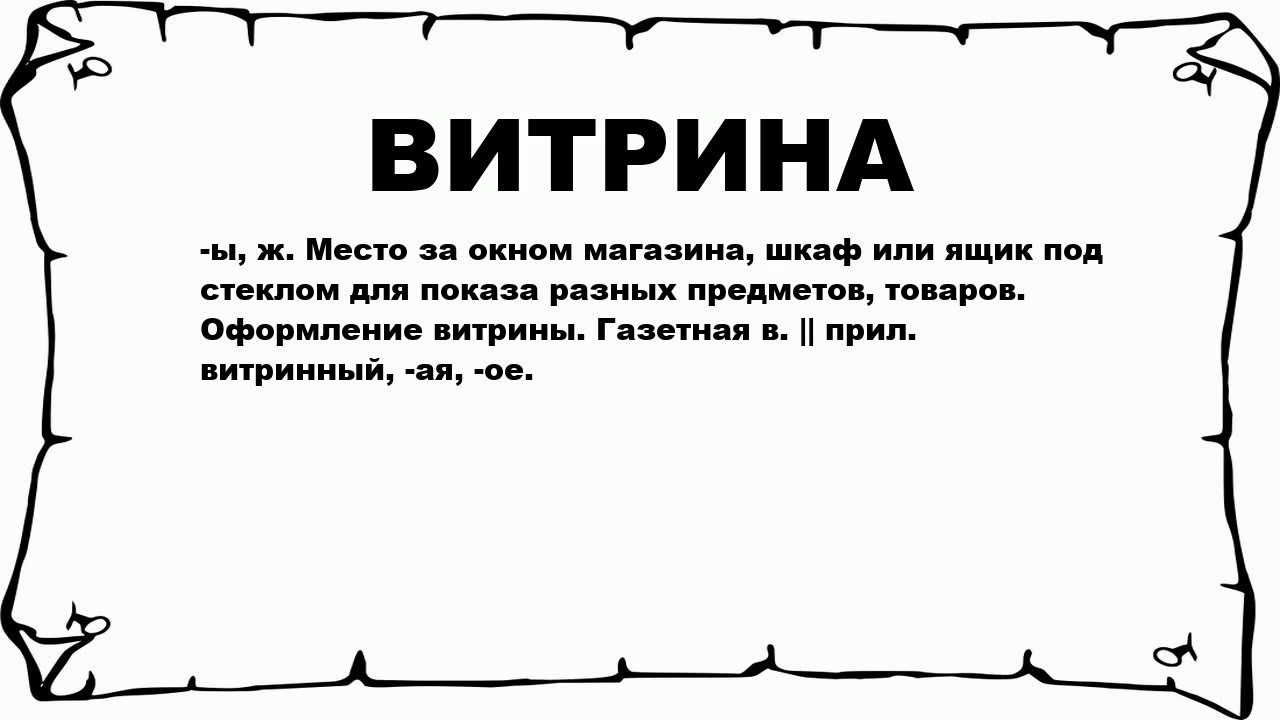 Ветрина или витрина как правильно пишется